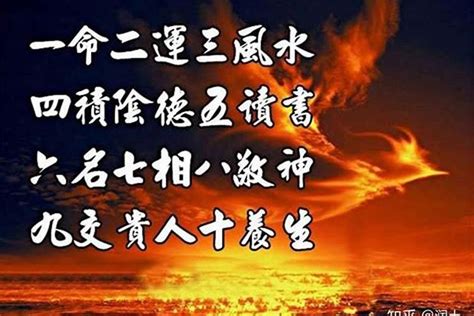 一命 二运 三风水|什么是一命、二运、三风水、四积阴德、五读书、六名、七相、八。